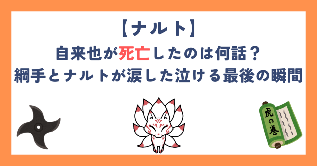【ナルト】自来也が死亡したのは何話？綱手とナルトが涙した泣ける最後の瞬間